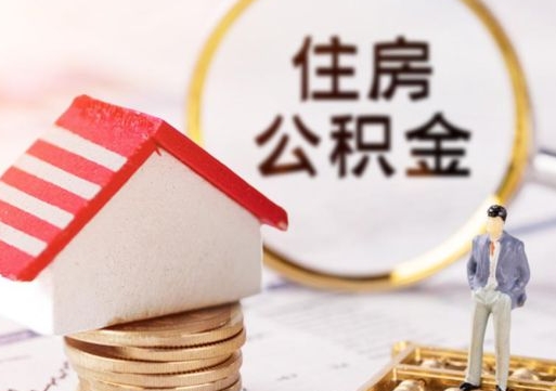 衡水人过世了9年公积金能取吗（衡水已故的人公积金怎么取出来）