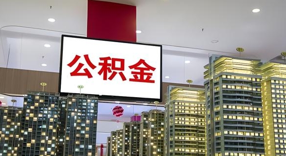 衡水北京代取公积金怎么收费（衡水北京住房公积金代办提取手续）